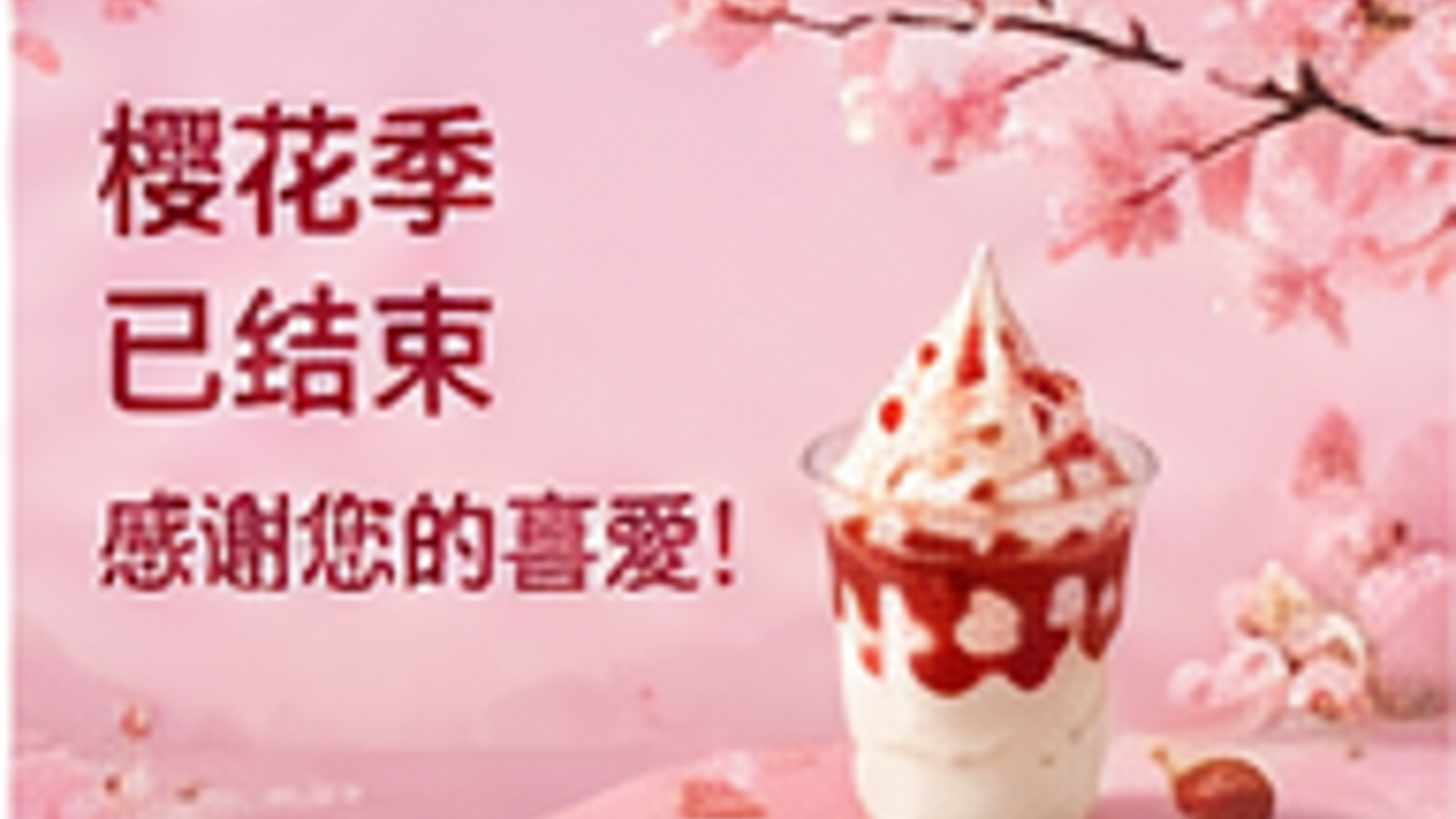 2026 春日樱花季结束公告主视觉,画面标注樱花季已结束字样并配有一杯樱花圣代